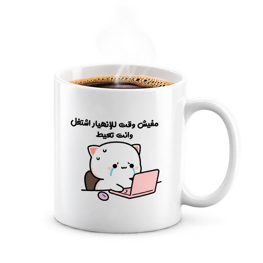 White printed mug with a cute cat design and Arabic text