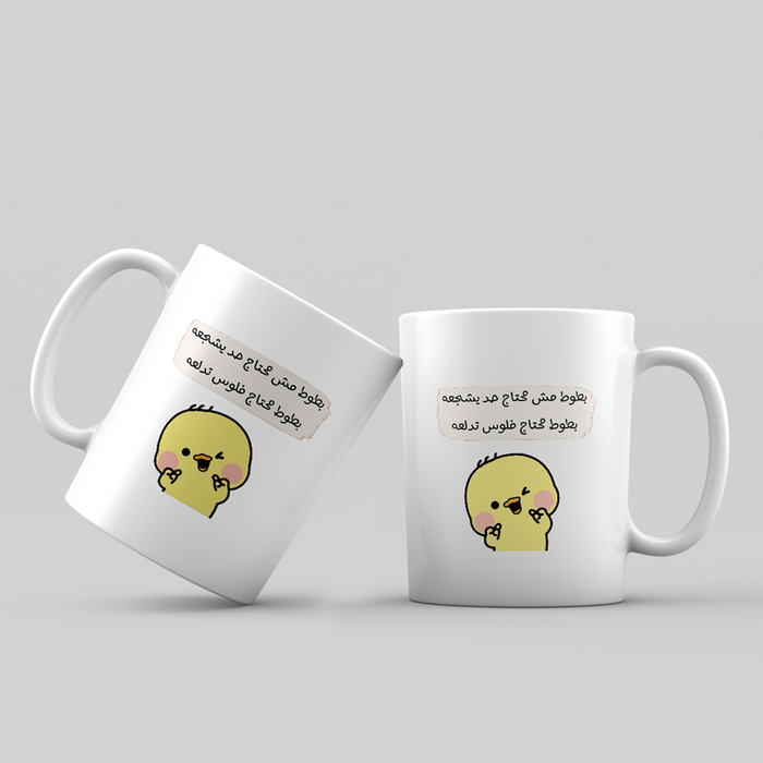 M7tag Floooos Mug with a yellow chick and Egyptian Arabic joke about needing money